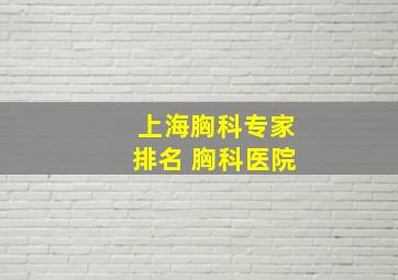 上海胸科专家排名 胸科医院